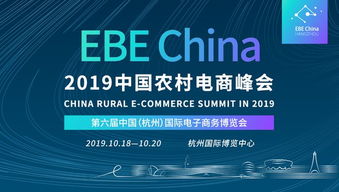 2019中国农村电商峰会将于10月19日在杭州举行